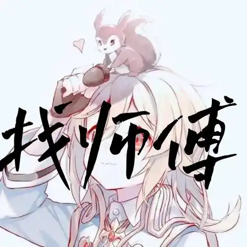 找啊找啊找啊找师傅本人女