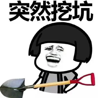蘑菇头 卡通 可爱 突然挖坑