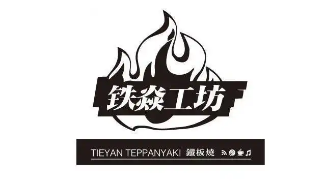 铁焱工坊 铁板烧 tieyan teppanyaki