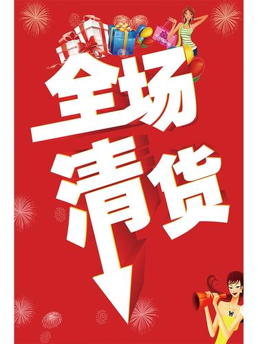 店特价 特价 全场处理换季 末服装 店促销 全场清仓大甩卖广告纸季