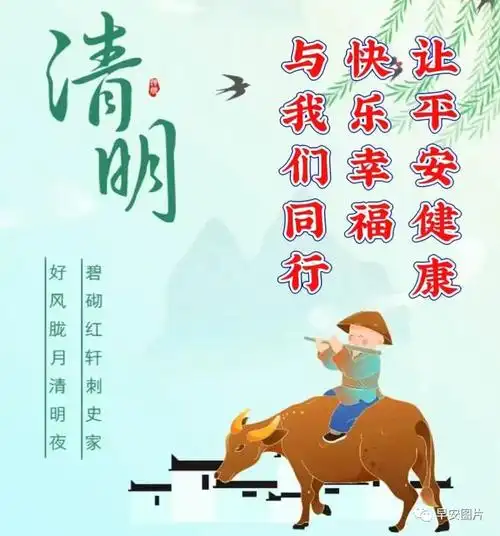 2023年4月5日清明节安康早安问候语祝幸福吉祥平安如意