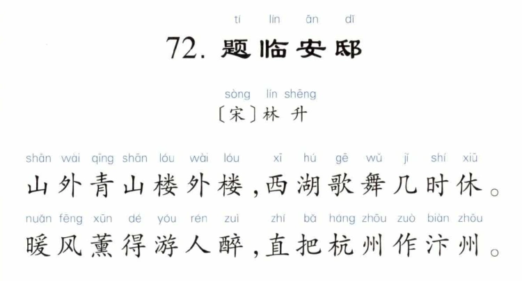 01-6千家诗72 题临安邸