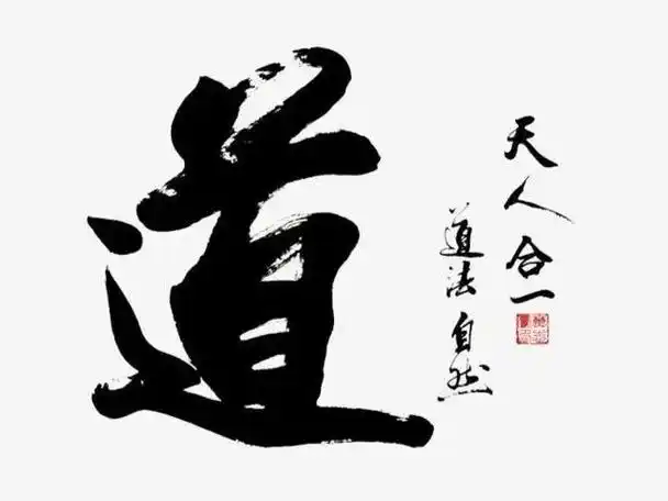 天人合一的真正含义长久之道