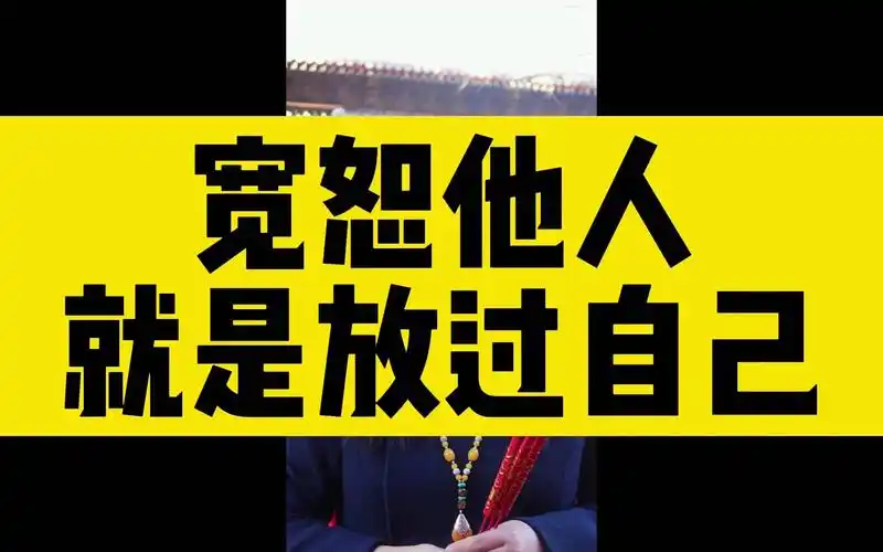 宽恕他人,就是放过自己