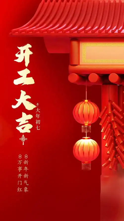 开工大吉祝福语简短企业新年开工大吉祝福语