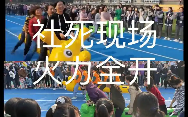 校运会上老师们的社死现场