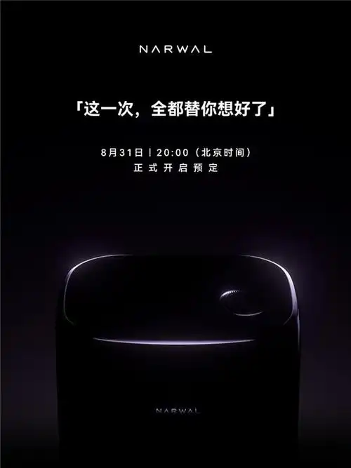 云鲸官方发布新一代产品预热海报:这一次,全都替你想好了-商业-金融界