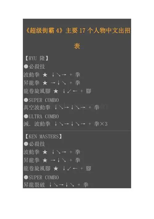 《超级街霸4》主要17个人物中文出招表