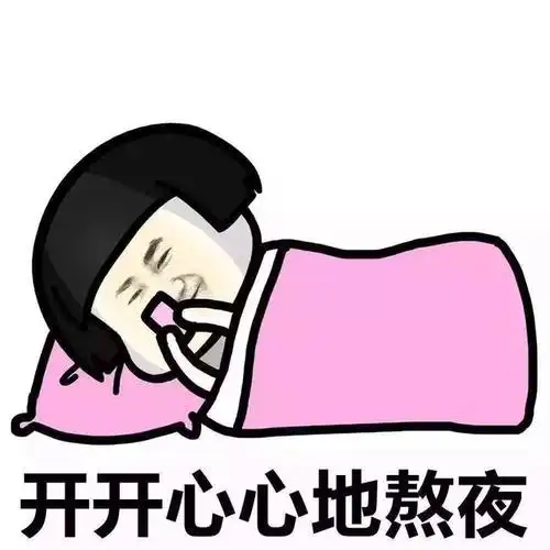 不准熬夜!现实中,熬熬熬.