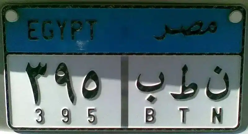埃及汽车牌号,用两种数系书写(图片来源:公有领域)最后值得一提的是