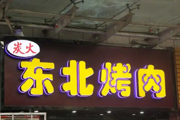 东北炭火烤肉不锈钢包边背打光发光字招牌案例