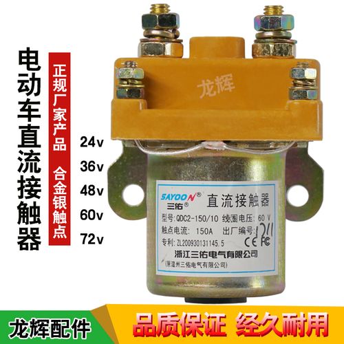 电动三轮车直流电机接触器60v72v建筑工地工程电动车电瓶车接触器