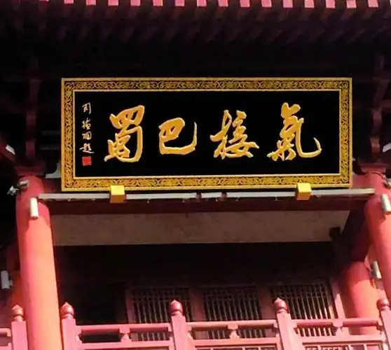 点睛之笔——王冬龄,周德聪谈匾额书法_书体