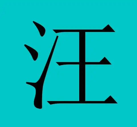 中国有皇室血统的50个姓氏 看有你的吗