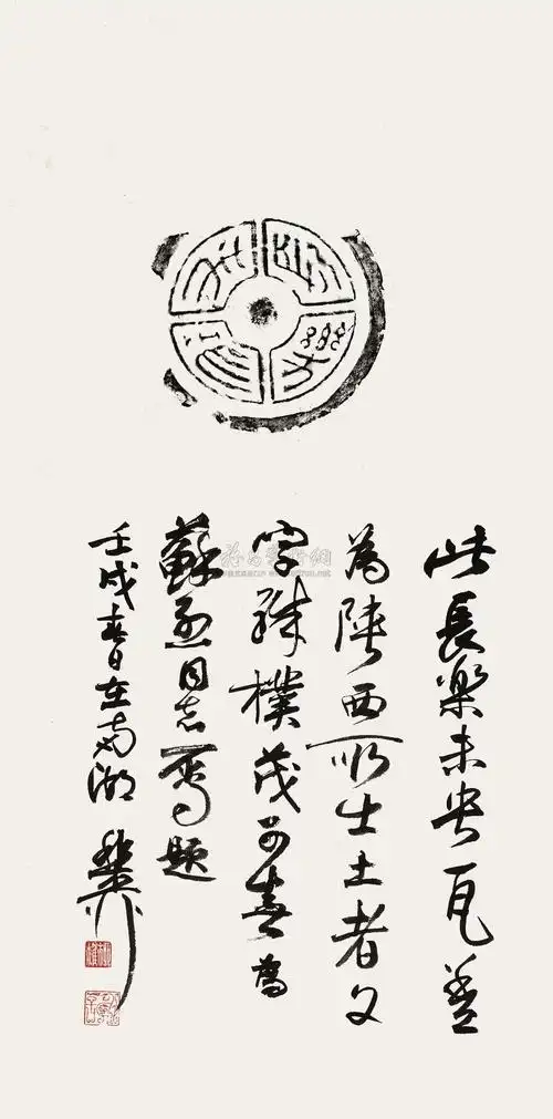 【壬戌(1982年)作 瓦当拓片 立轴 纸本】拍卖品_图片_价格_鉴赏_书法