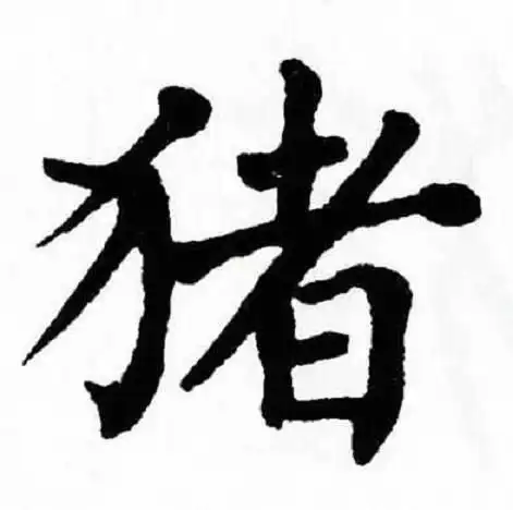 猪年即来临,请欣赏历代名家"猪"字书法