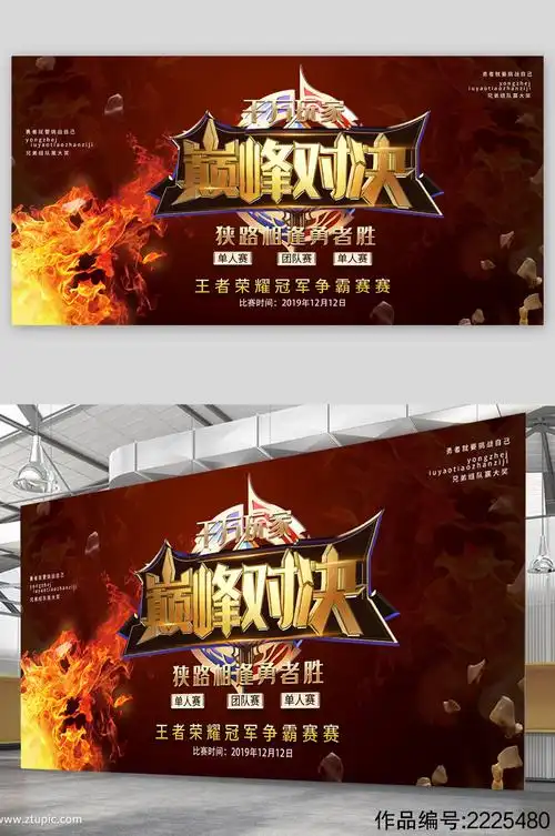 王者荣耀争霸赛展板