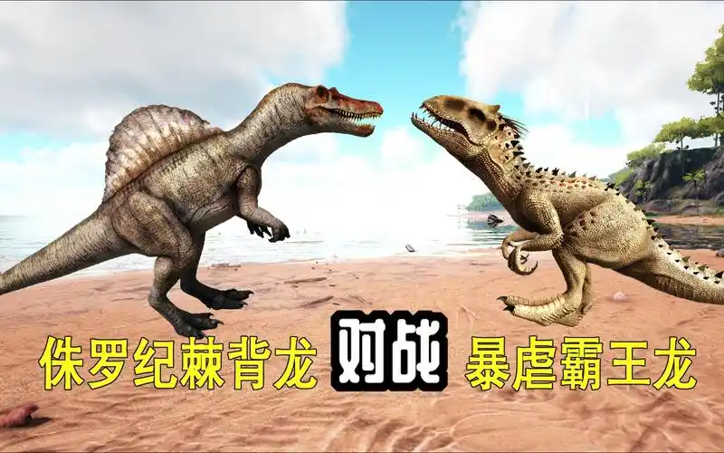 方舟恐龙大战213 侏罗纪棘背龙对战暴虐霸王龙,谁更强