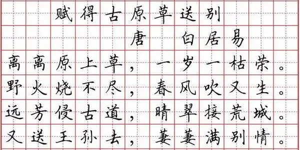 展开全部 这首诗歌全名《赋得古原草送别》 田字格写法请见图
