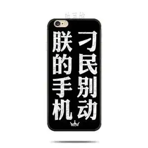 潮流个性文字朕的手机iphone6s手机壳苹果7plus 6plus硅胶软壳5se