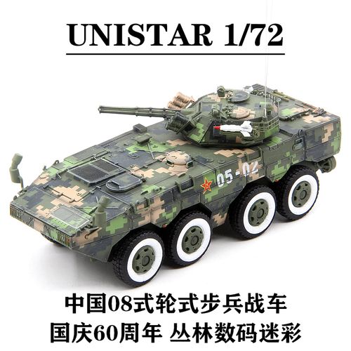 unistar 中国08式轮式步兵战车 国庆60周年 数码涂装 完成品模型