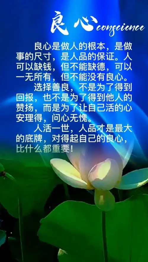 良心是做人的根本!