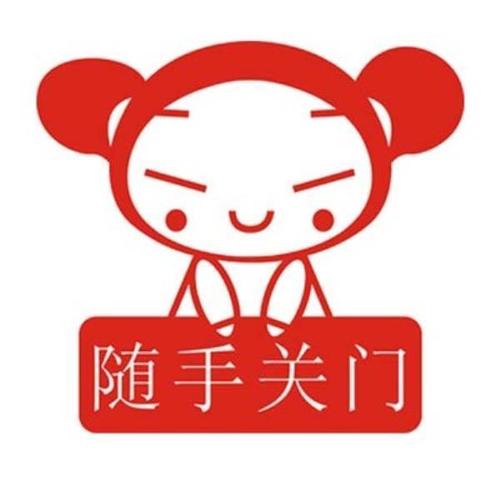 随手关门墙贴 -卡通玻璃贴纸开关贴房门贴墙贴 标识贴