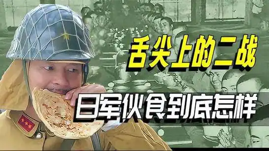 二战中日军伙食怎样呢海军每餐大鱼大肉陆军却只能吃猪食|日本军|二战