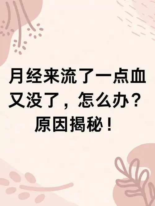 月经来流了一点血又没了,怎么办?原因揭秘!