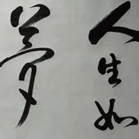 人生如梦伤感图片 唯美人生如梦亦如幻伤感图片_微信头像图片大全