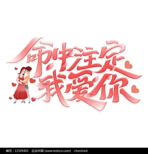 七夕命中注定我爱你粉色艺术字