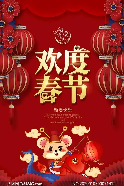 2020欢度春节宣传单设计psd素材_大图网图片素材