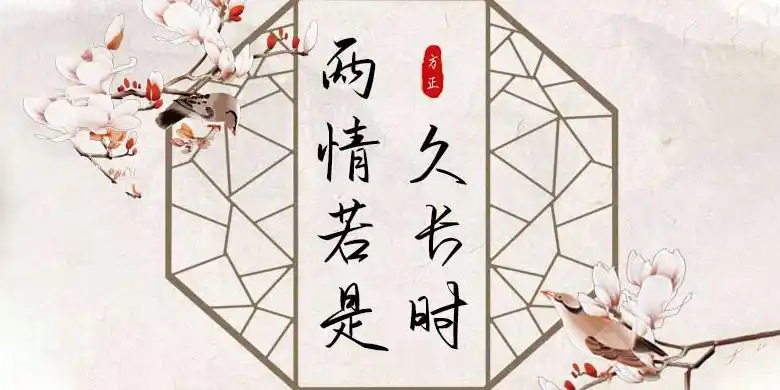 方正手迹两情若是久长时