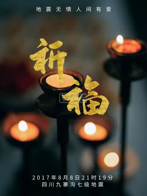 地震祈福图片祈愿图片祈祷图片地震祈福抗震救灾公益广告海报
