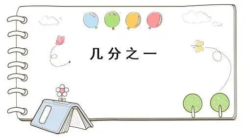 三年级下册数学课件-4.2 几分之一 ▏沪教版(共25张ppt) .ppt 25页