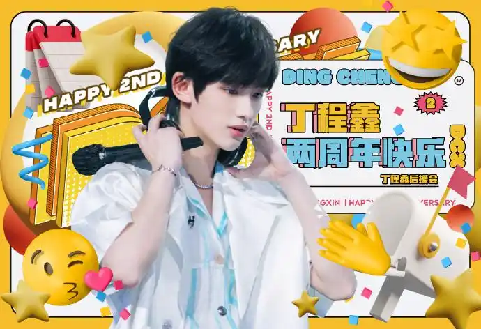 丁程鑫1123出道两周年快乐
