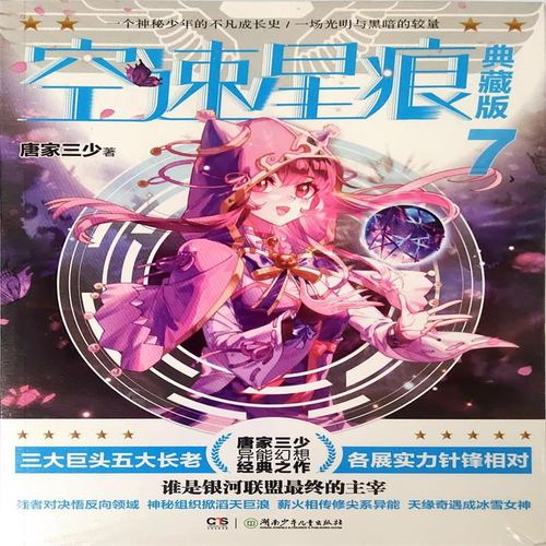 包邮正版现货唐家三少异能幻想经典之作【空速星痕 典藏版 7 】