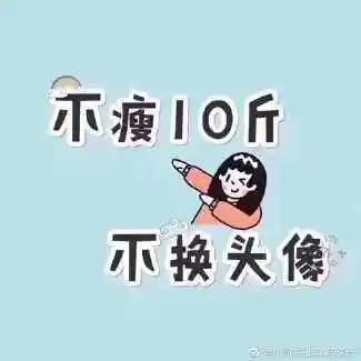 不瘦10斤不改头像图片