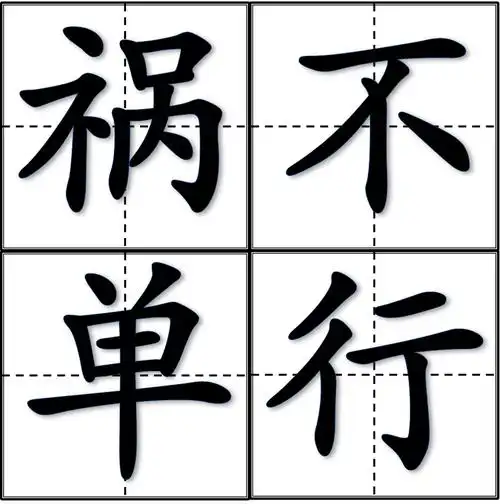 祸不单行(成语)_技点知识_技点网(成语)