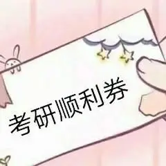 考研顺利券_考研_顺利表情
