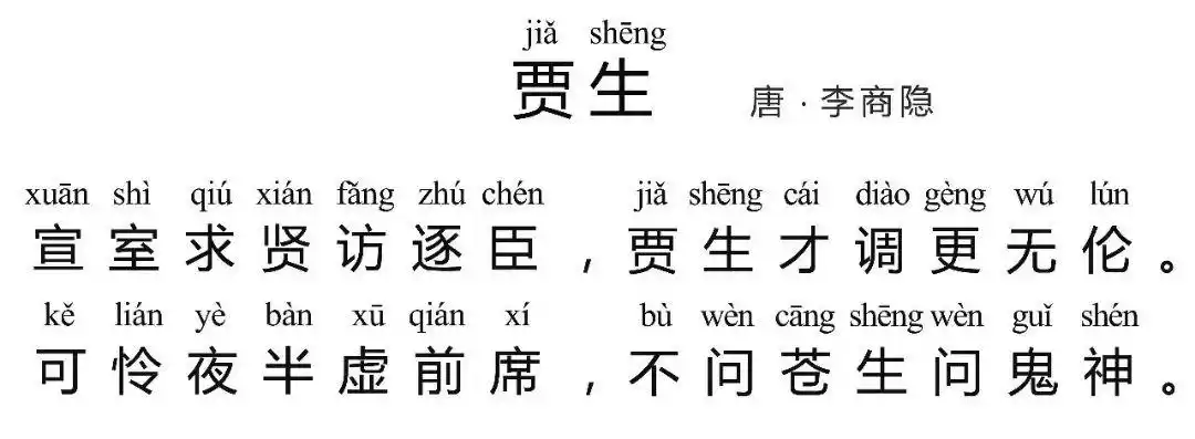 快乐十个一,暑假悦课程----悦写古诗(15)《贾生》