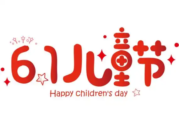 六一儿童节快乐‖箭牌水漆祝愿孩子们健康快乐地成长!
