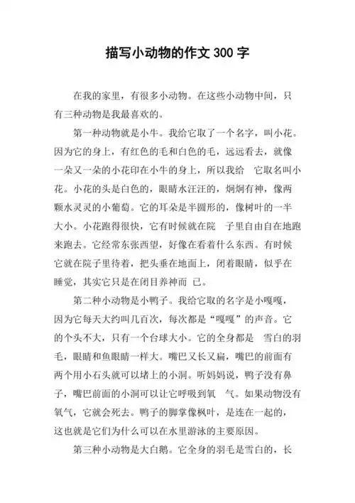 描写小动物的作文300字