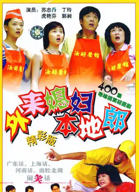 状态:全250集/完结 / 共208集类型:喜剧主演:龚锦堂黄锦裳苏志丹郭昶