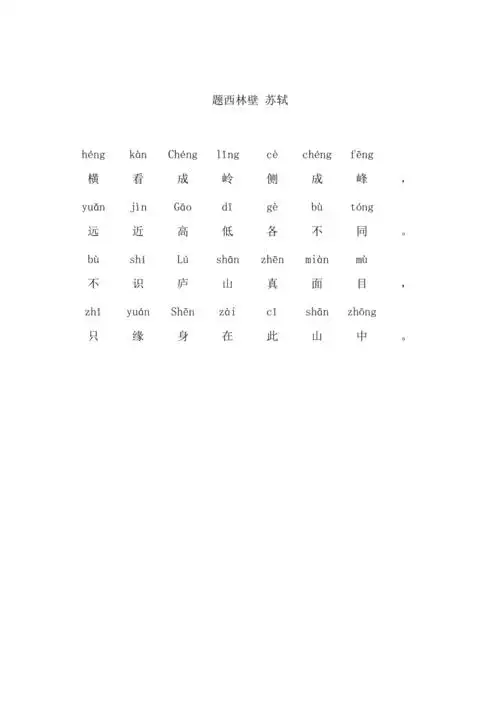 题西林壁带拼音