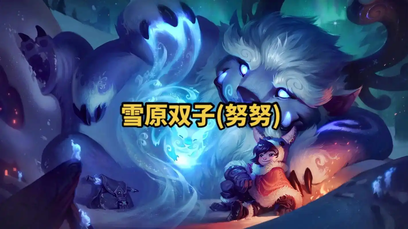 lol英雄联盟第二十三期 雪原双子(努努) 4k原画壁纸#l - 抖音