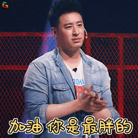 中国新说唱潘玮柏加油你是最胖的搞怪soogifsoogif出品gif动图_动态图