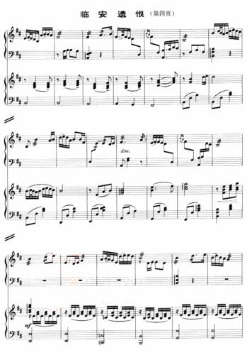 临安遗恨 钢琴谱,古筝谱 五线谱