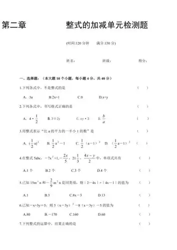 七年级数学上册整式的加减单元测试题