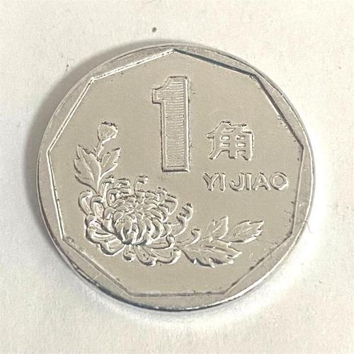 中国菊花1角硬币 1991年1角10枚